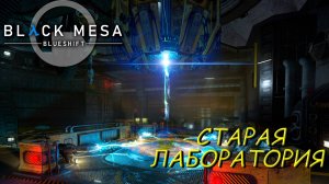 СТАРАЯ ЛАБОРАТОРИЯ ➤ Black Mesa Blue Shift #7