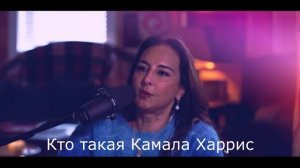 Кто такая Камала Харрис