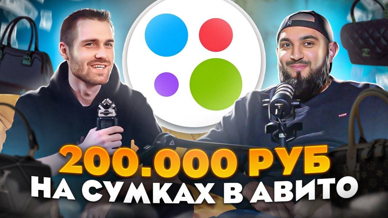 Как ПРОДАВАТЬ СУМКИ на Avito? Пошаговая ИНСТРУКЦИЯ с НУЛЯ до 200.000₽ в МЕСЯЦ | Бизнес на авито