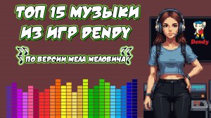 Музыка из игр ДЕНДИ. ТОП 15 лучших треков 8 бит (NES) по версии Мела Меловича