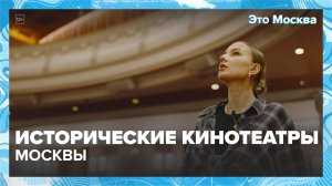 Исторические кинотеатры Москвы|Это Москва — Москва24|Контент