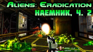 [Aliens: Eradication TC наемник ч.2] Патронов почти не осталось....