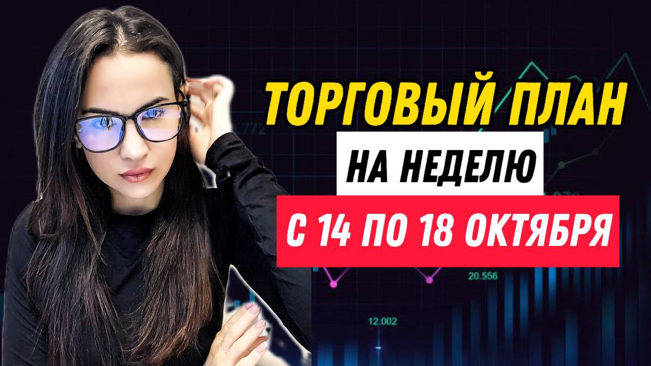 🚀Ищем торговые идеи на предстоящую неделю с 14 по 18 октября вместе🚀