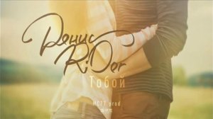 Денис RiDer-Тобой