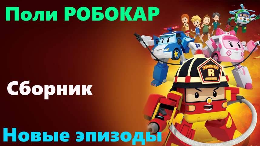 Поли Робокар | Новые серии | Мультфильм | сборник  #полиробокар #робокарполи #сборник #3дмульт