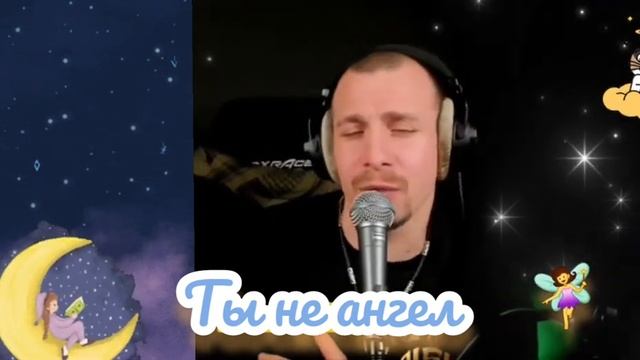 А.Глызин. Ты не ангел. кавер. Али Ельский