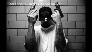 StaFFорд63 - Это ГЕТТО братишка