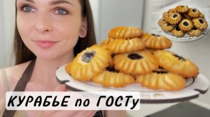 Мой любимый рецепт! Печенье КУРАБЬЕ бакинское. Рецепт по ГОСТу. Простое печенье из 4-х ингредиентов.