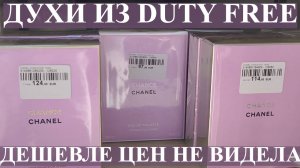ЦЕНЫ НА ДУХИ В ДЬЮТИ ФРИ НА ГРАНИЦЕ ТУРЦИИ С БОЛГАРИЕЙ! КУПИТЬ ДУХИ ДЁШЕВО!