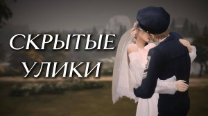 «СКРЫТЫЕ УЛИКИ» - 1 серия 🔍