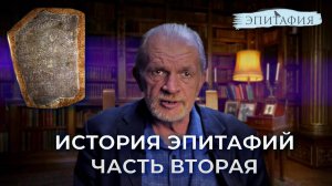 "Эпитафии Древней Руси". Вторая часть, семнадцатый век.