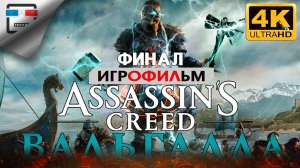 Ассасин Крид Вальгалла ФИНАЛ ИГРОФИЛЬМ 4K60FPS Assassin Creed Valhalla 18+ Секретная концовка