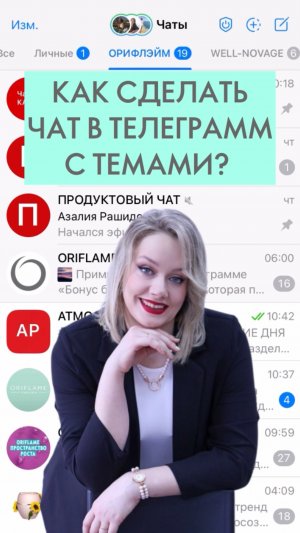 КАК В ТЕЛЕГРАММ СДЕЛАТЬ ЧАТ С ТЕМАМИ? (на примере Айфона)