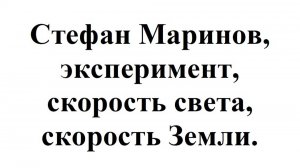 Стефан Маринов, эксперимент, скорость света, скорость Земли.