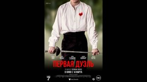 Первая дуэль Русский трейлер