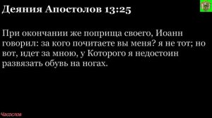 Аудиокнига. Библия. Новый Завет. Деяния святых апостолов. Глава 13