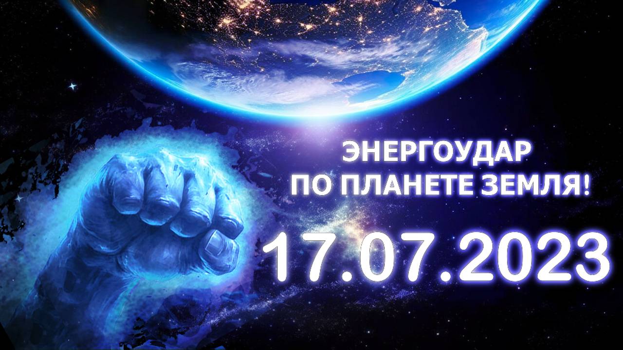 Энергоудар по Земле 17.07.2023