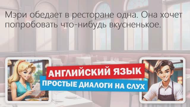 ✔ СЛУШАЙ и УЧИ АНГЛИЙСКИЙ – Разговор с официантом ресторане | Диалог на английском для начинающих