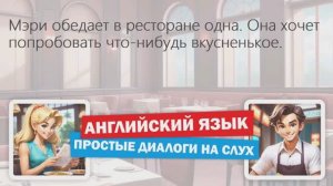 ✔ СЛУШАЙ и УЧИ АНГЛИЙСКИЙ – Разговор с официантом ресторане | Диалог на английском для начинающих