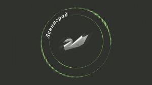 Ленинград - Итак и далее