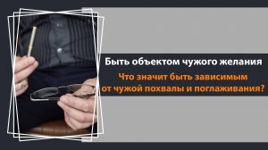 Быть объектом чужого желания