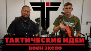 #ВОИН_ЭКСПО: ТАКТИЧЕСКИЕ ИДЕИ.