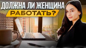 САМОРЕАЛИЗАЦИЯ ЖЕНЩИНЫ. Почему важно женщине работать в современном мире? Женские ДЕНЬГИ.