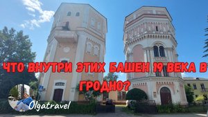 Водонапорные башни Кася и Бася в Гродно. Экскурсия внутри.