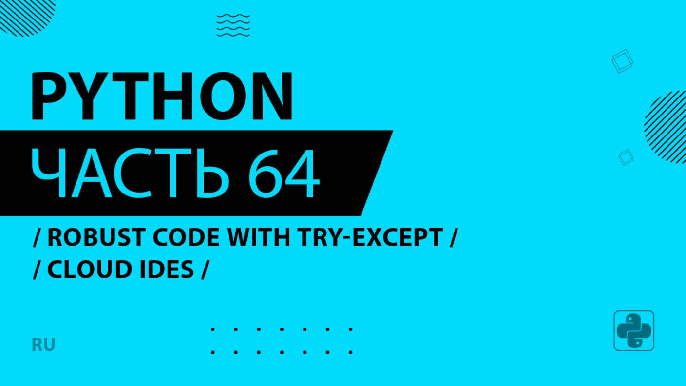Python - 064 - Robust Code with Try-Except - Cloud IDEs
