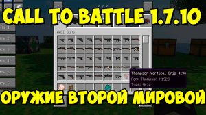 Обзоро модов Call to Battle 1.7.10 ШИКАРНОЕ ОРУЖИЕ ВТОРОЙ МИРОВОЙ ВОЙНЫ !!!