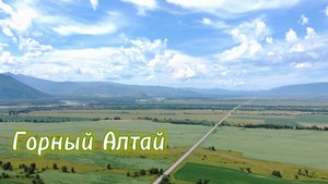 Горный Алтай с высоты птичьего полёта