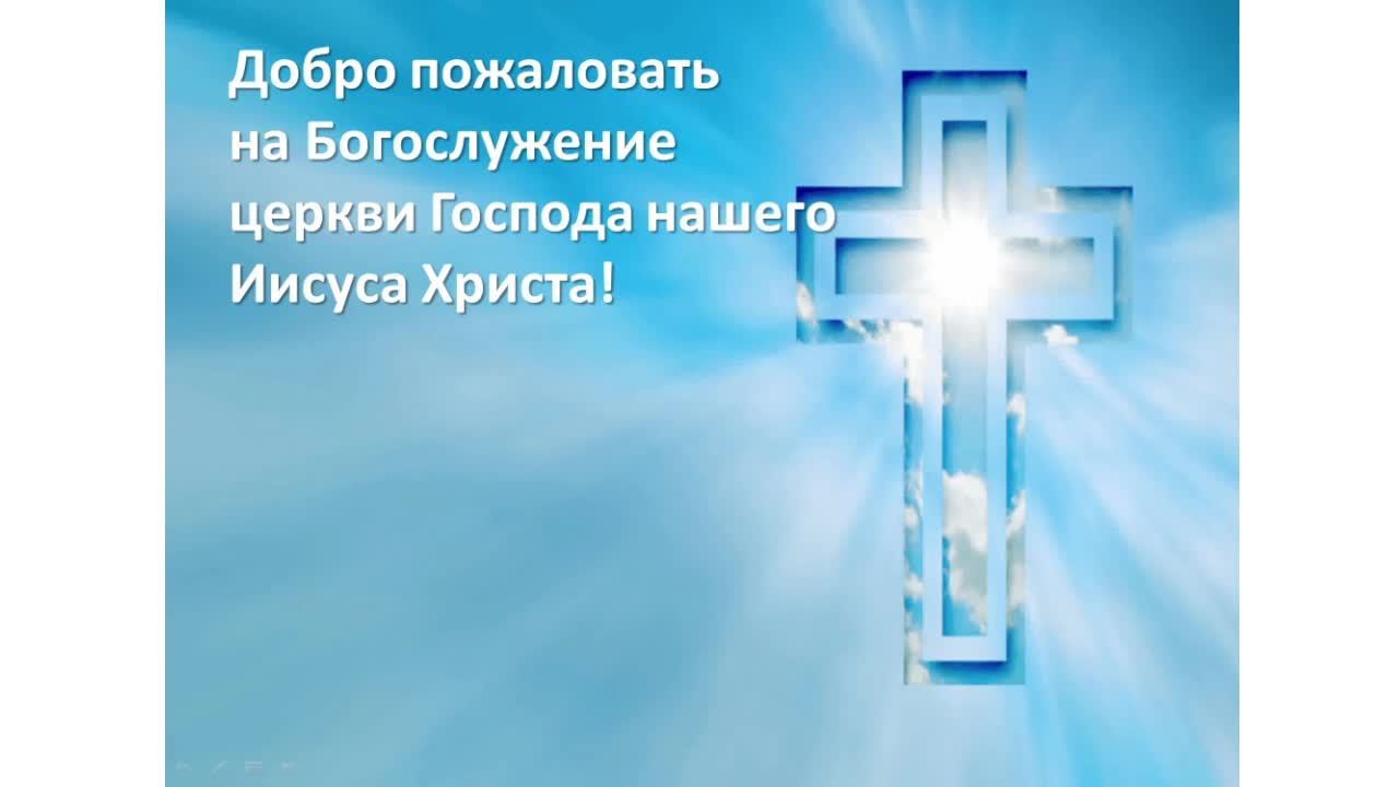 Богослужение Церкви Иисуса Христа 13.10.2024 смотреть онлайн