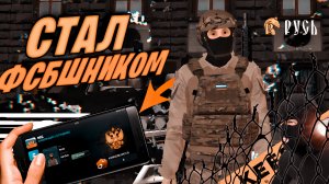 СТАЛ ФСБШНИКОМ НА ПРОЕКТЕ РУСЬ РП||ШТУРМ ОПГ