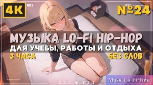 3 Часа/4К - Музыка Lofi Hip-Hop №24 музыка для работы, учебы, фона, баров и кафе