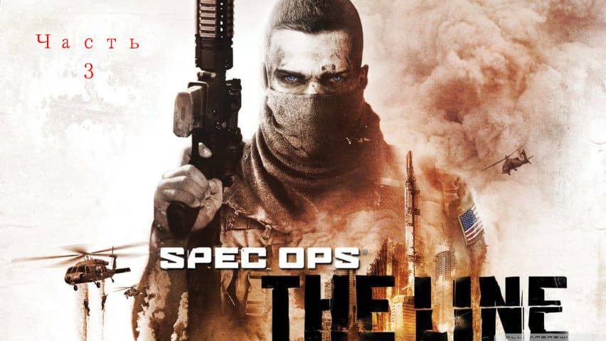 Spec Ops: The Line Часть 3 |Работа на ЦРУ, воздушная валькирия|