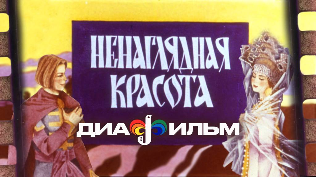 Диафильм Ненаглядная красота  СССР 1989 (Озвученный)