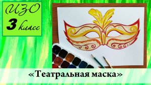 Урок ИЗО 3 класс "Театральная маска"