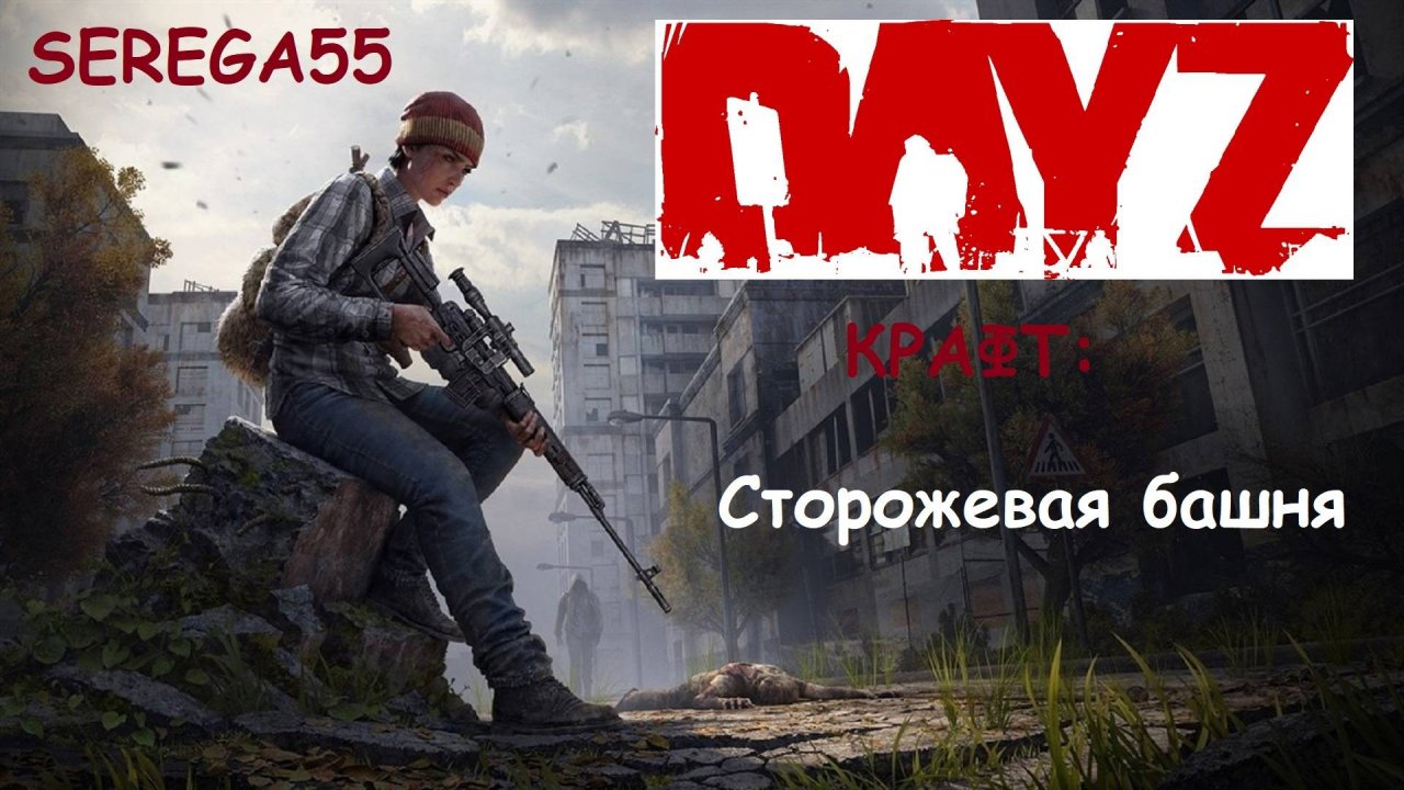 DayZ Крафт Сторожевая башня