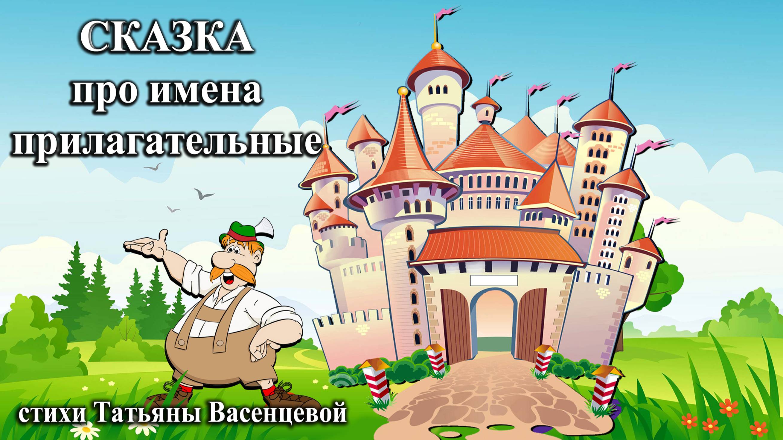 Сказка про имена Прилагательные