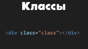 Урок 7. Class в html