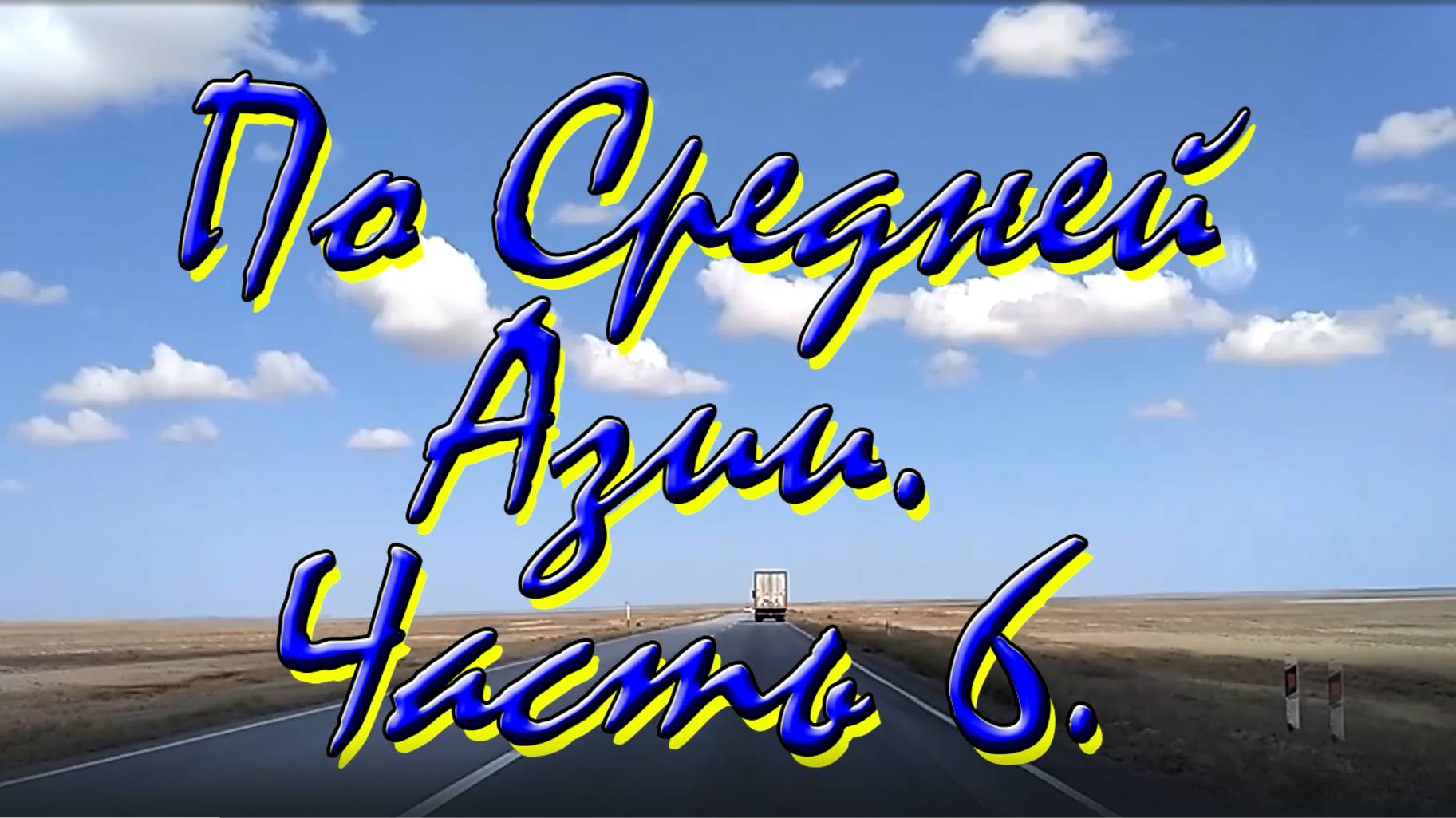 По средней Азии 6. Ташкент, Туркестан.