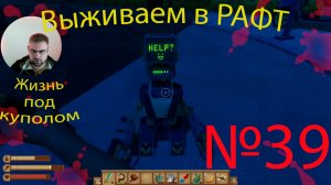 Рафт / Raft прохождение №39 Жизнь под куполом