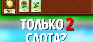 ( Lork55) Возможно ли пойти plants vs zombies  используя 2 слота?