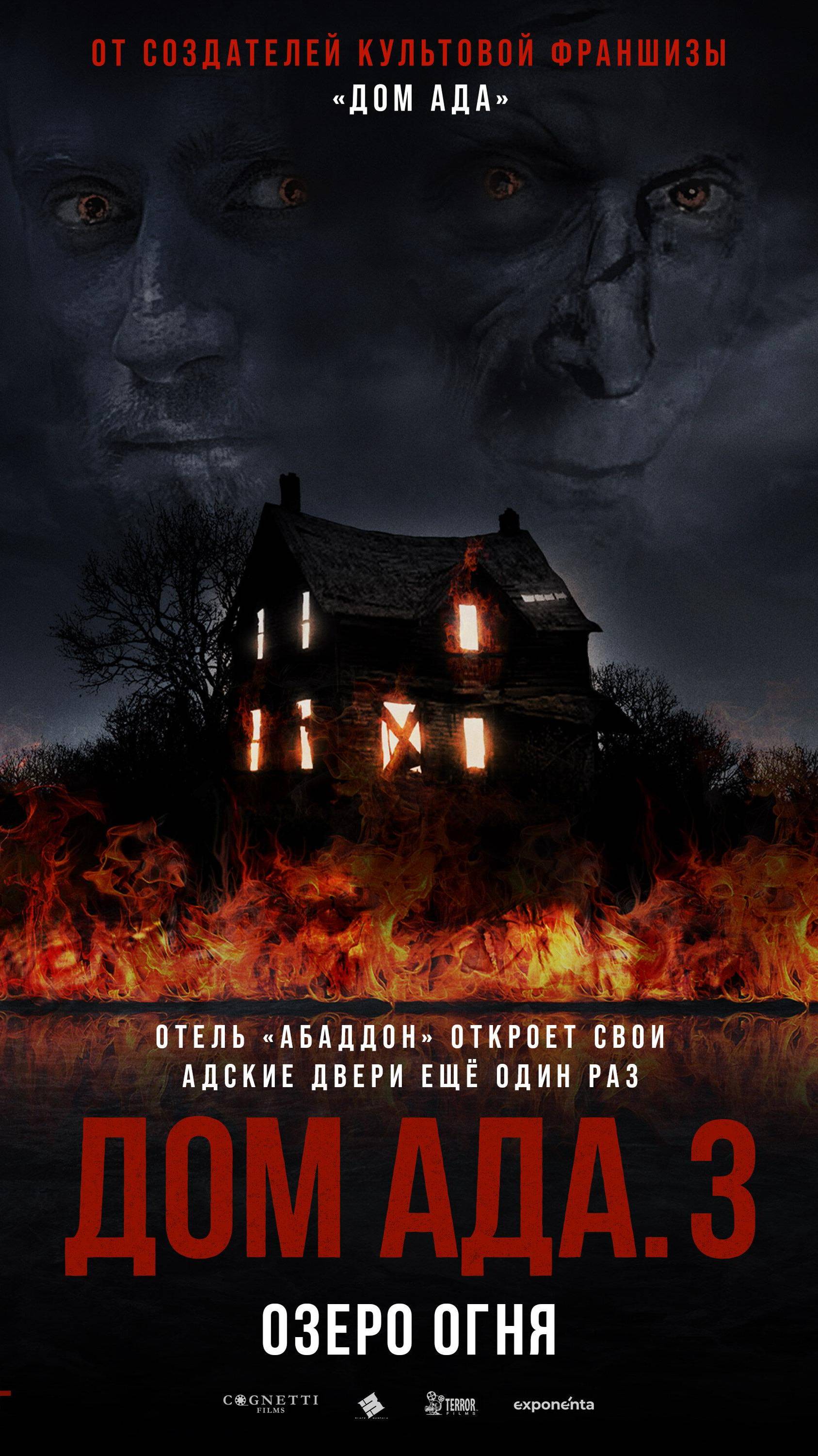 Дом ада 3: Озеро огня
Hell House LLC III: Lake of Fire