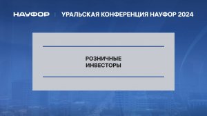 3. Уральская конференций НАУФОР 2024. Розничные инвесторы