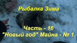 Рыбалка. Зима. Часть - 16 "Новый год" Майна - № 1.