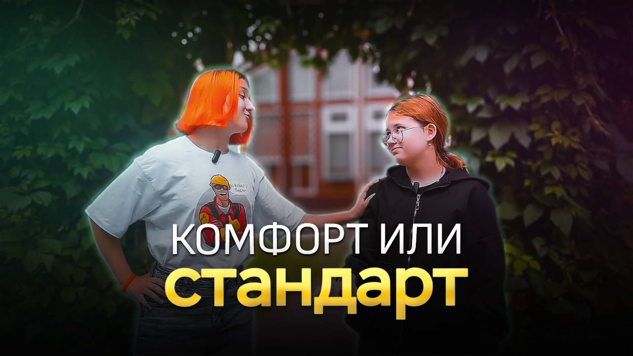 Комфорт или Стандарт