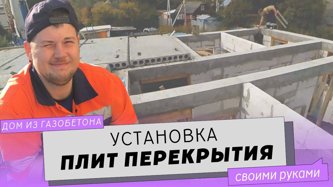 Монтаж плит перекрытия на армопояс.