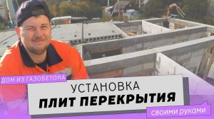 Монтаж плит перекрытия на армопояс.