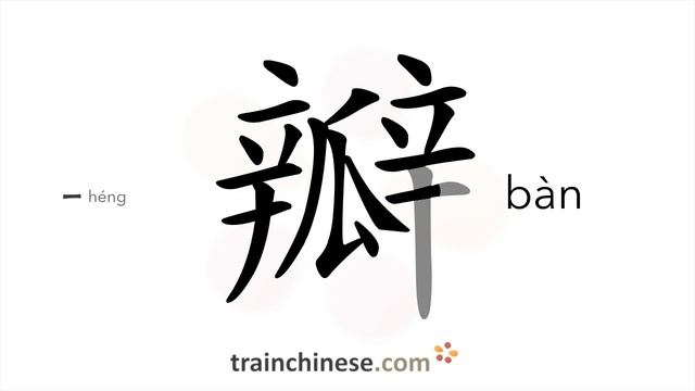 How to write 瓣 (bàn) – petal;section – stroke order, radical, examples and spoken audio